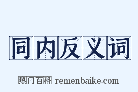 同内反义词是什么意思的图片